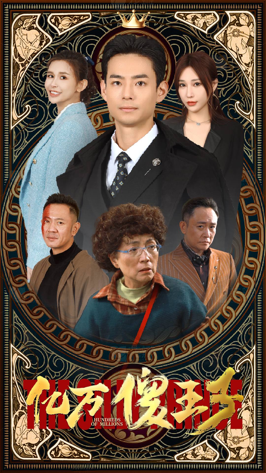 亿万傻王子全集