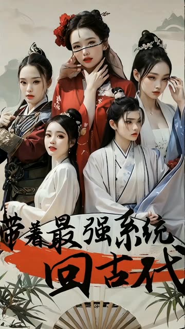 带着最强系统回古代全集