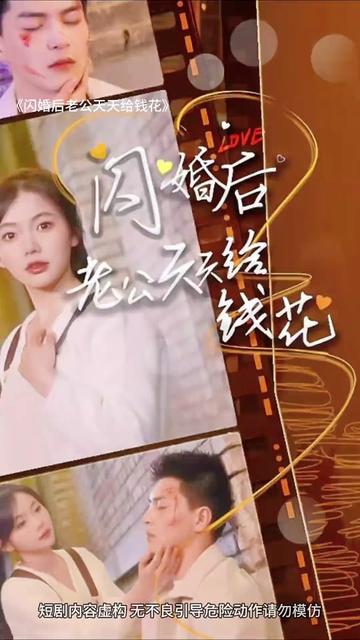 闪婚后老公天天给钱花全集