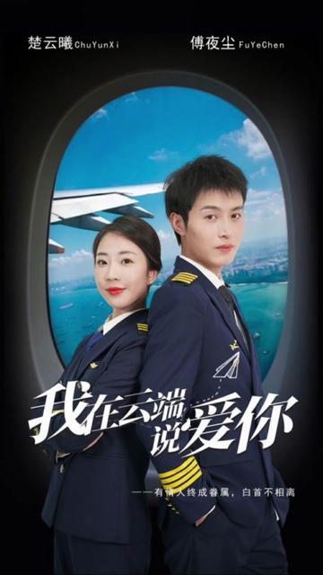 我在云端说爱你全集