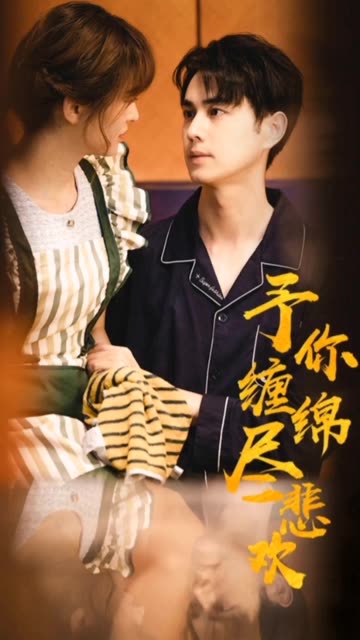 予你缠绵尽悲欢全集