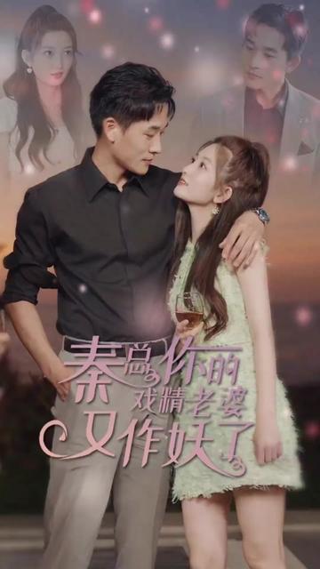 秦总您的戏精老婆又作妖了全集