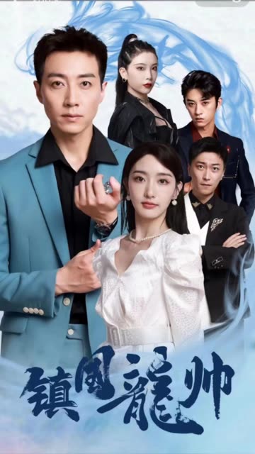 镇国昆仑&强盛龙帅全集