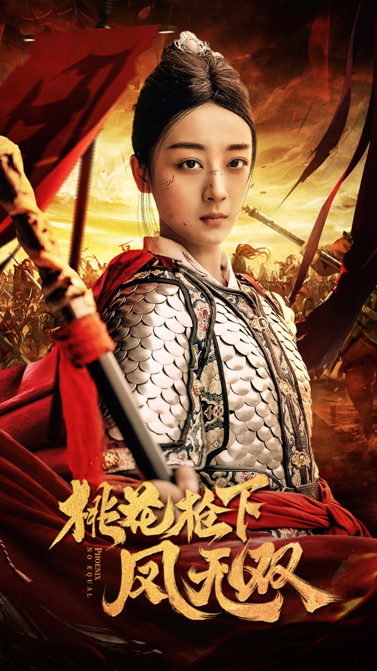 桃花枪下凤无双全集