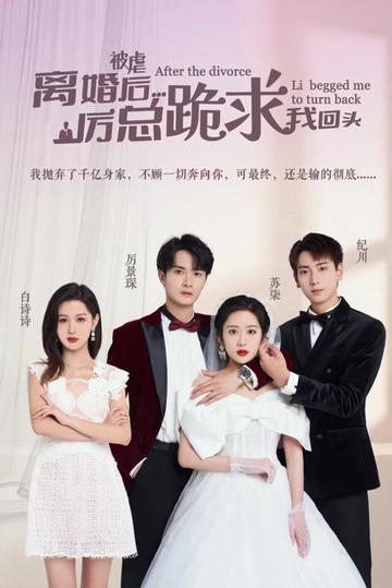 被虐离婚后，厉总跪求我回头全集