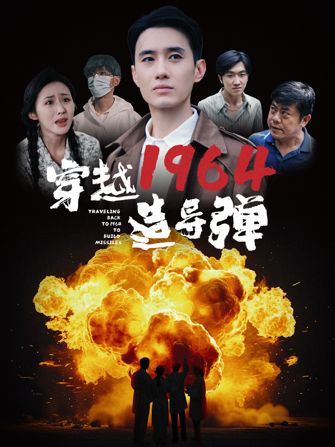 穿越1964造导弹全集