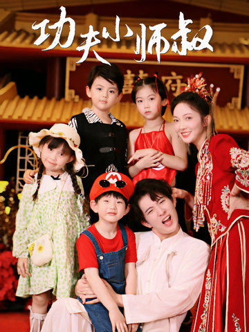 功夫小师叔全集