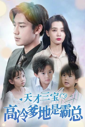 天才三宝：高冷爹地是霸总全集