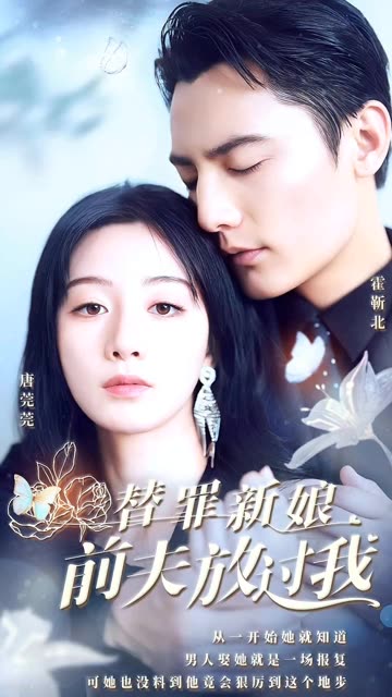 替罪新娘：前夫，放过我全集