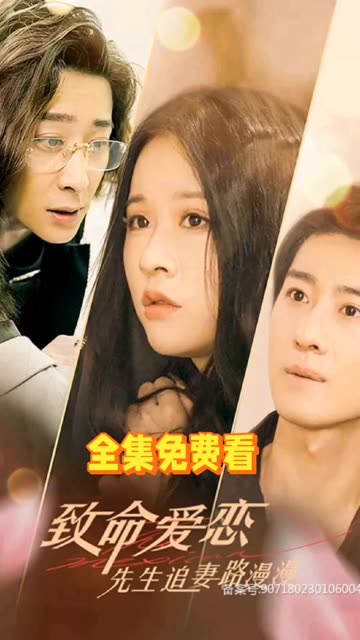 致命爱恋：先生追妻路漫漫全集