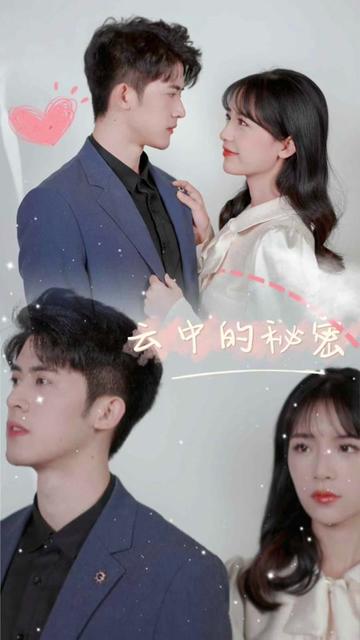 云中的秘密全集