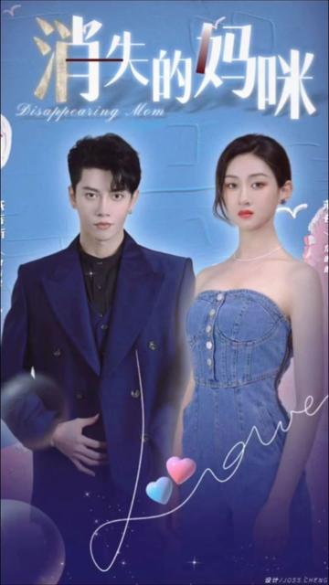 消失的妈咪全集
