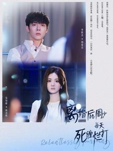 离婚后周少每天死缠烂打全集