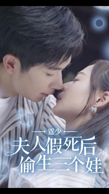 霆少，夫人假死后偷生三个娃全集