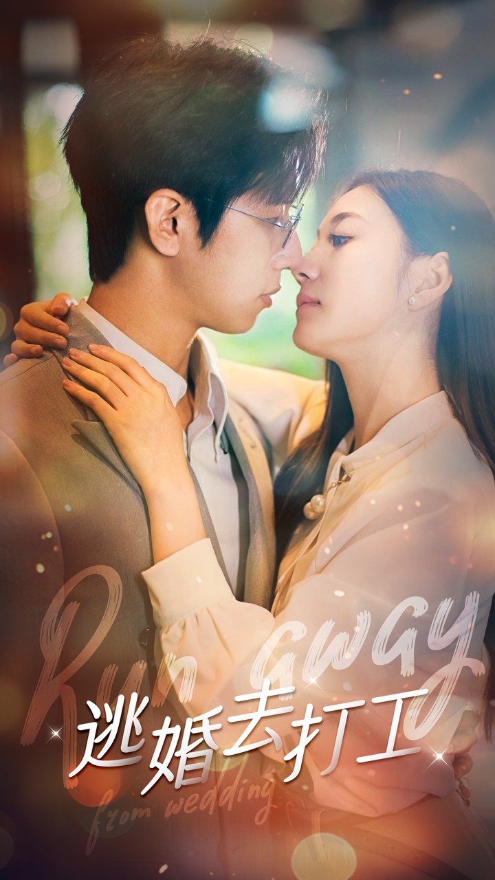 逃婚去打工全集