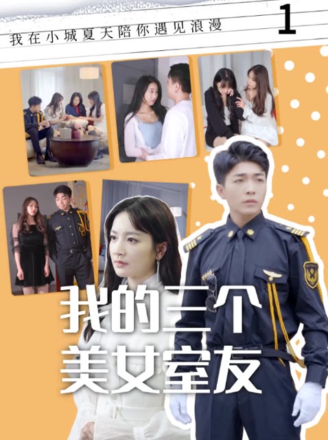 我的三个美女室友全集