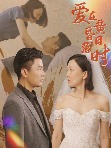 爱在黄昏日落时全集