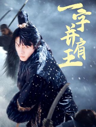 一字并肩王全集