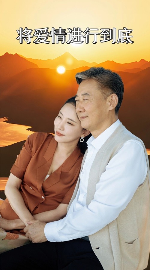 将爱情进行到底全集