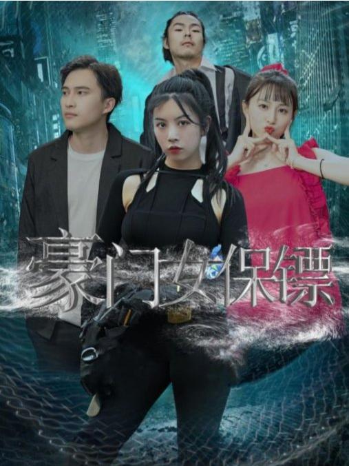 豪门女保镖全集