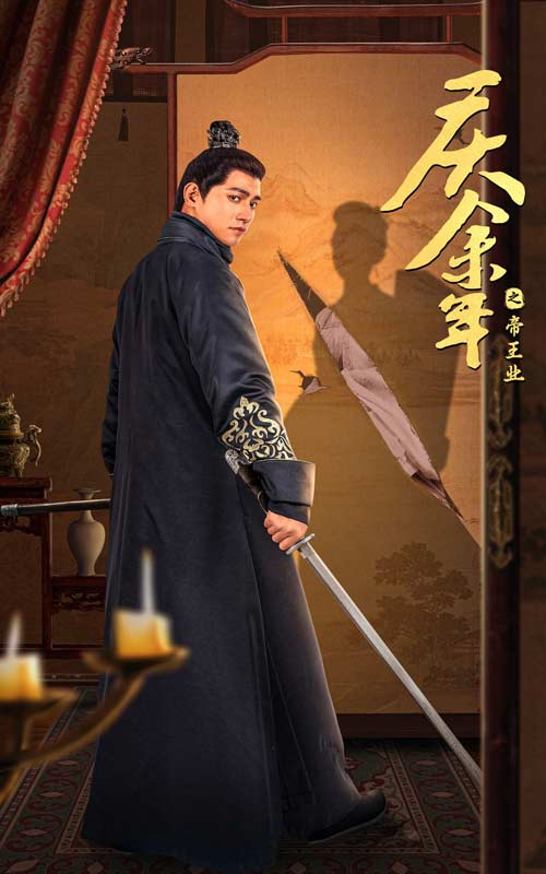 庆余年之帝王业全集