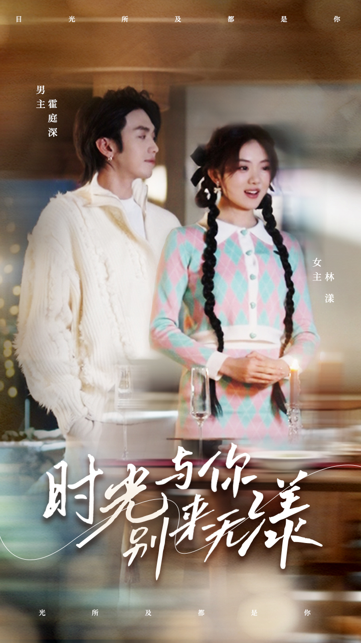 时光与你别来无漾全集