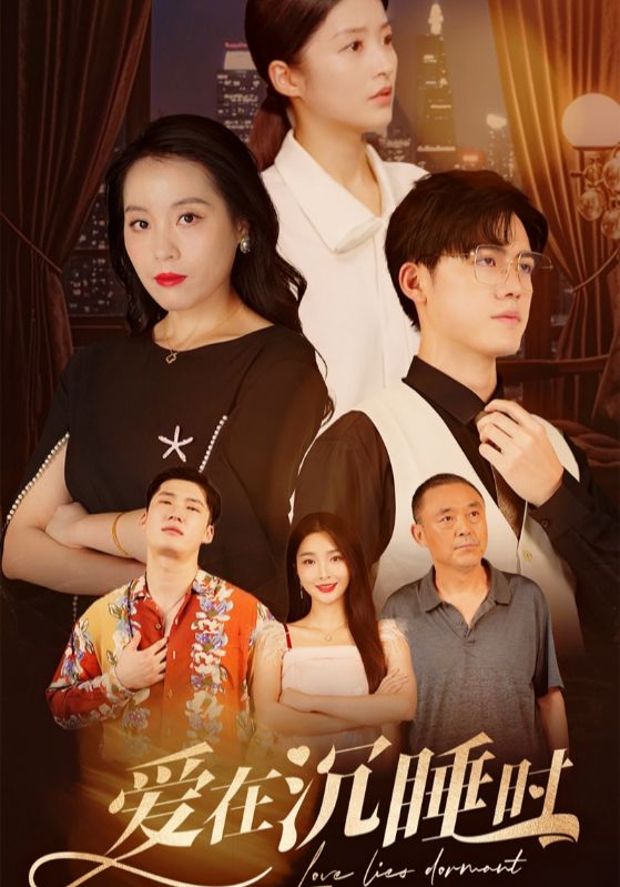 爱在沉睡时全集