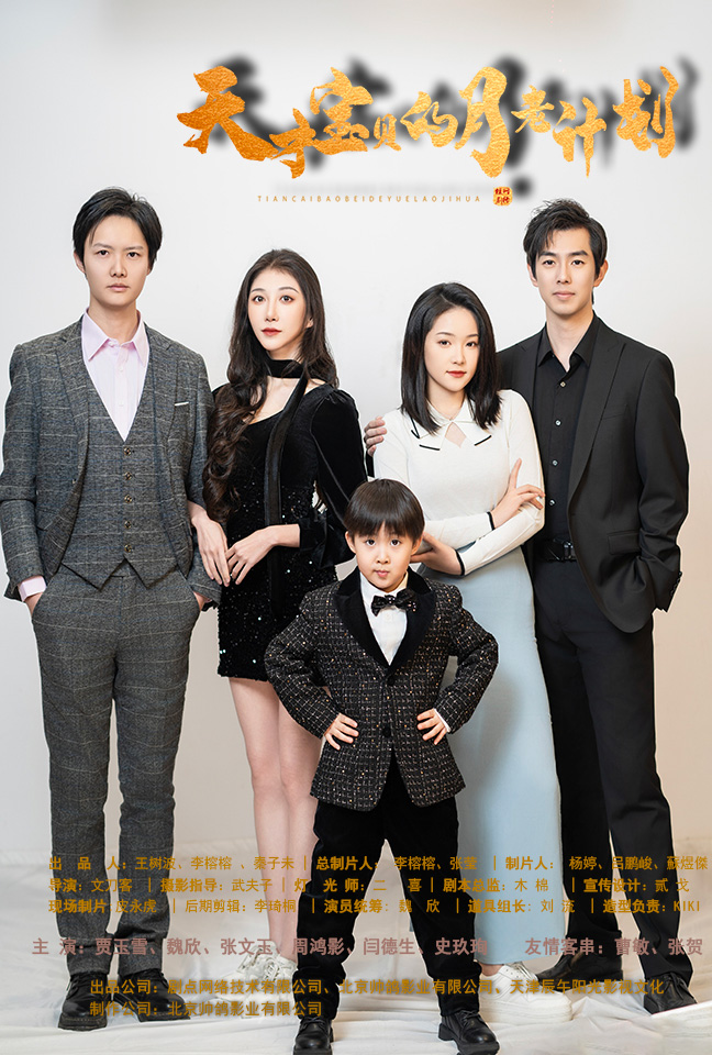 天才宝贝的月老计划全集