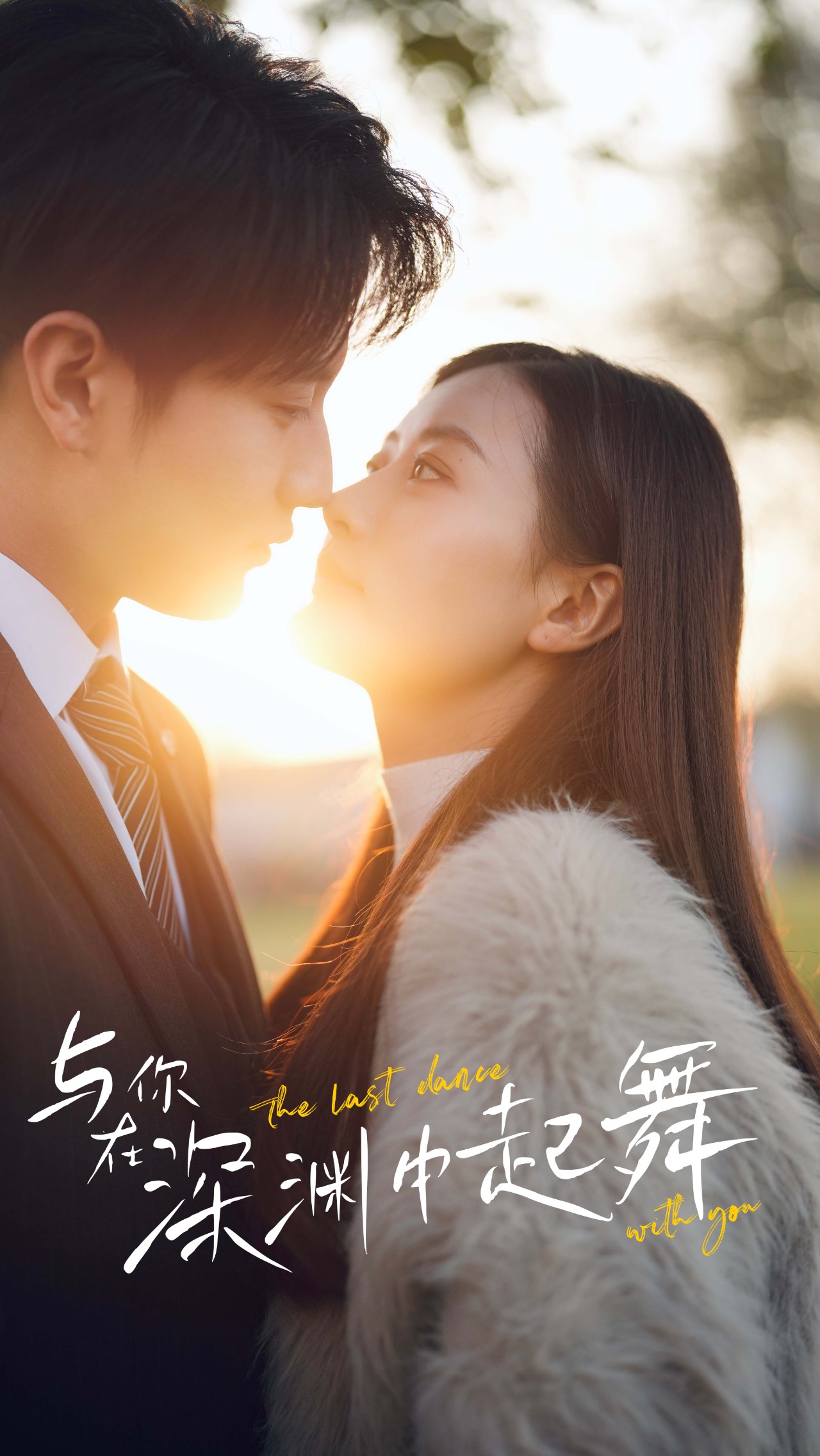 与你在深渊中起舞全集