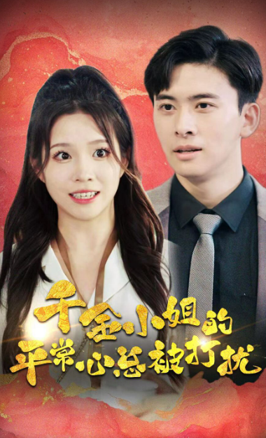 千金小姐的平常心总被打扰全集