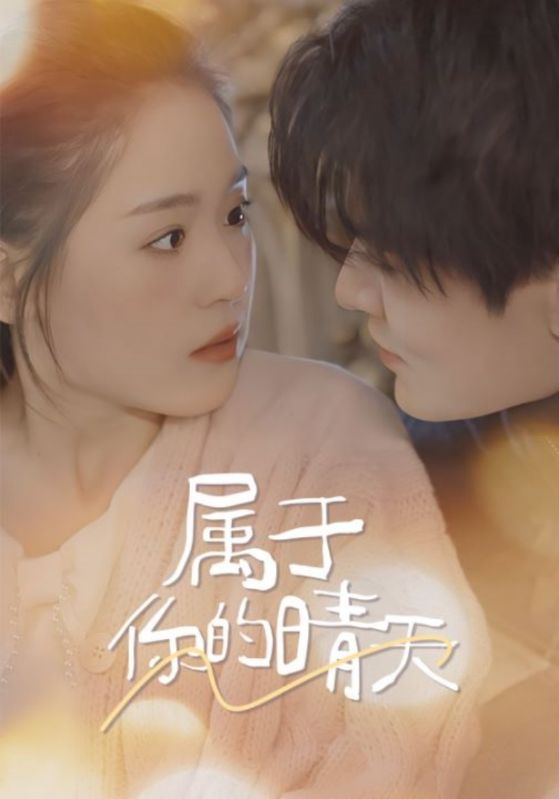 属于你的晴天全集