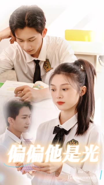 偏偏他是光全集