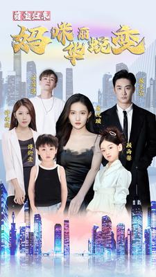 萌宝归来：妈咪华丽蜕变全集