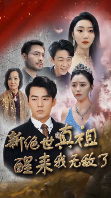 新绝世真祖醒来我无敌了全集