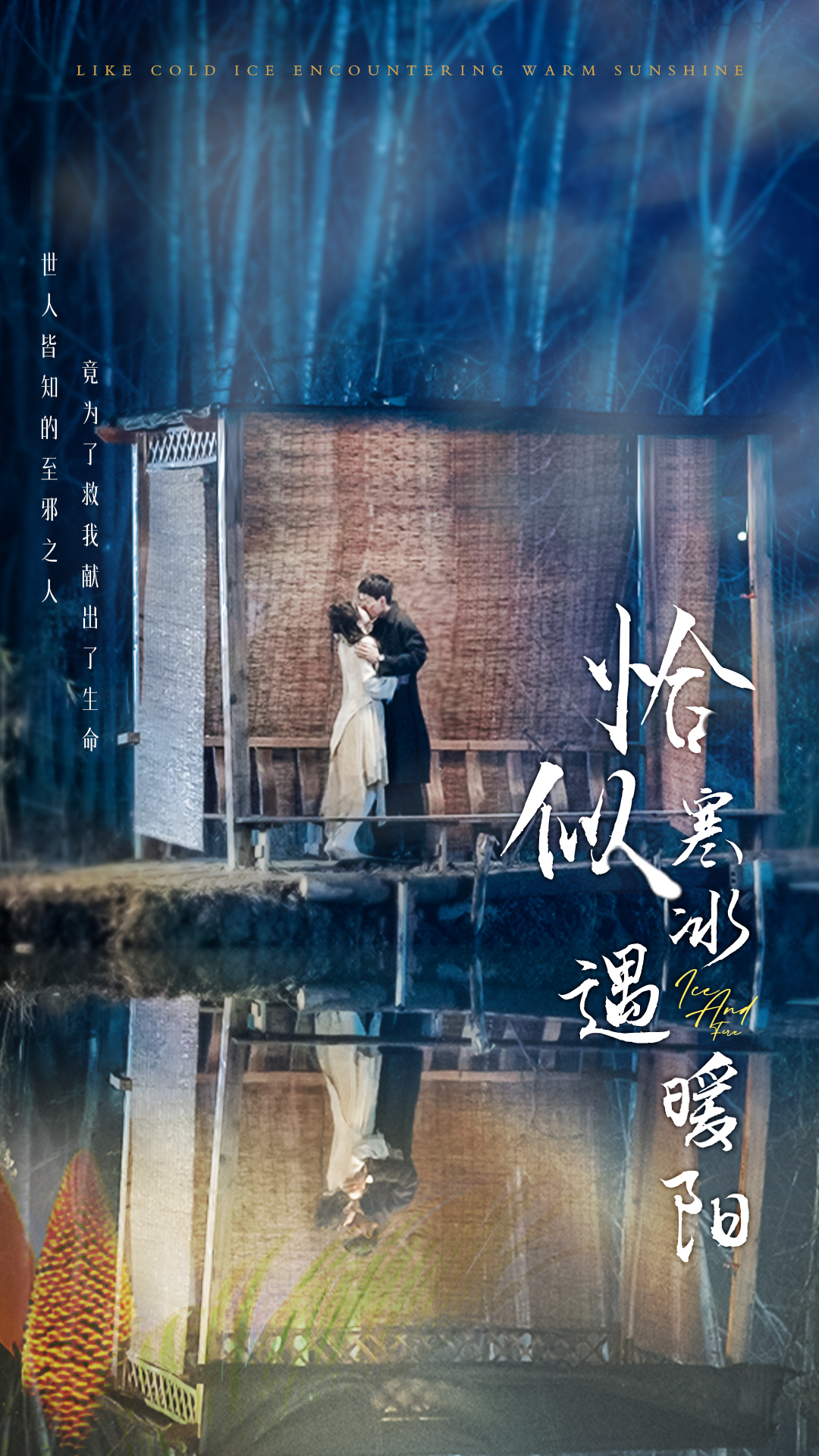 恰似寒冰遇暖阳全集