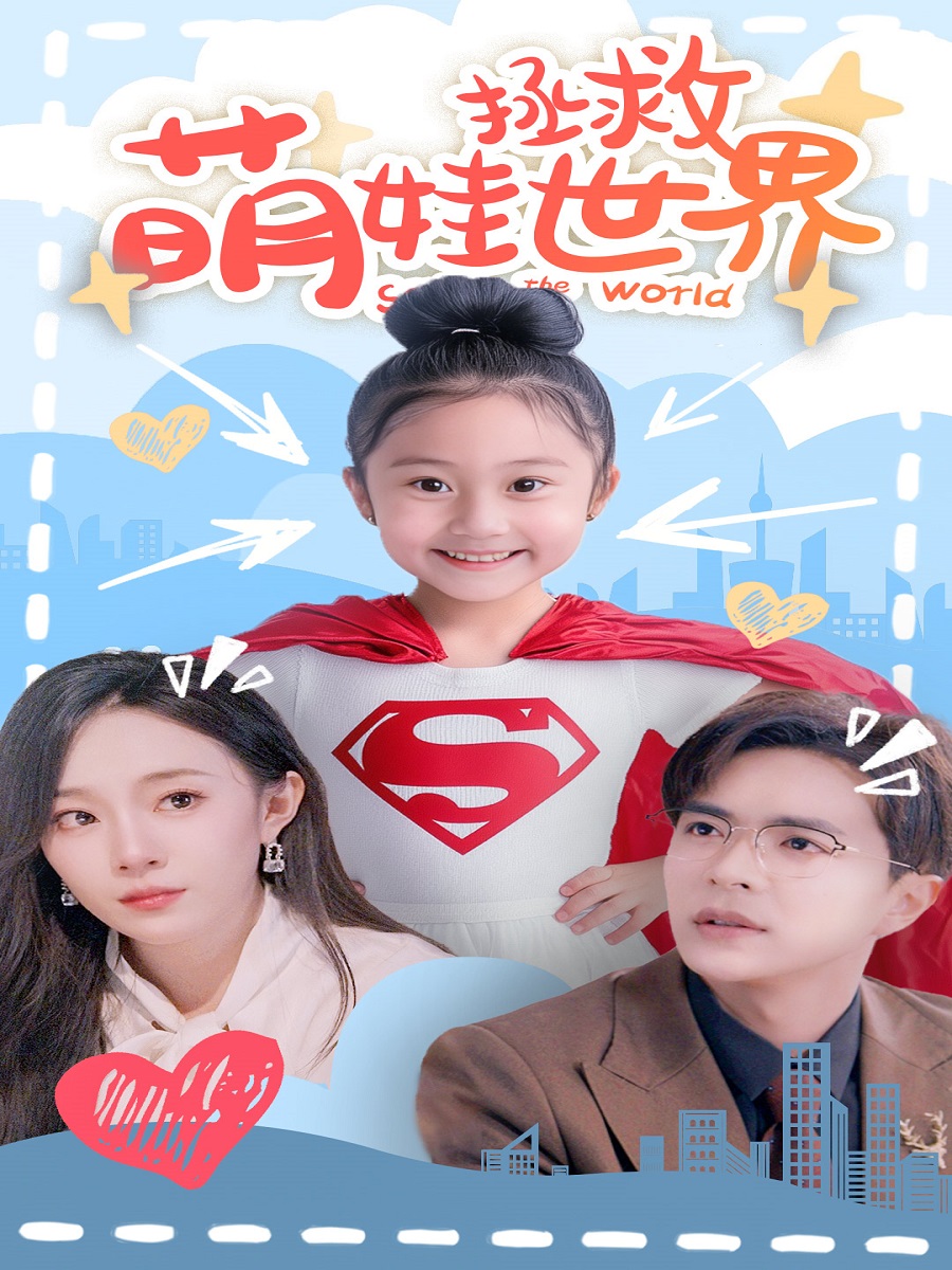 萌娃拯救世界全集