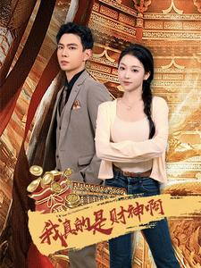 我真的是财神啊全集