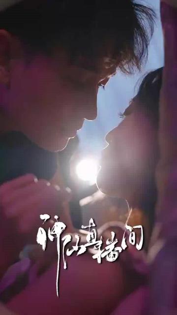 神仙直播间全集