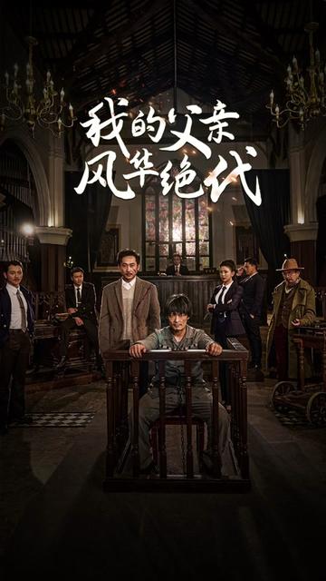 我的父亲风华绝代全集