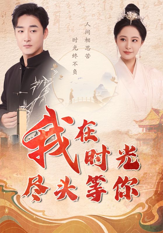 我在时光尽头等你全集