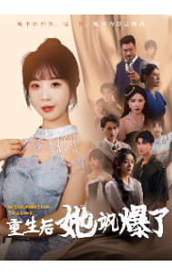 重生后她飒爆了全集