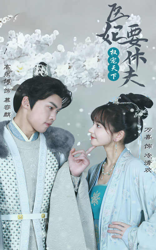 权宠天下：医妃要休夫全集