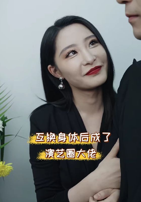 互换身体后成了演艺圈大佬全集
