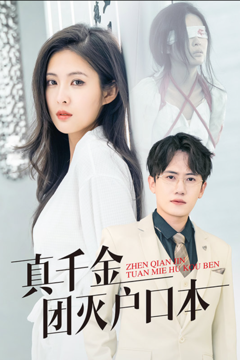 真千金团灭户口本全集