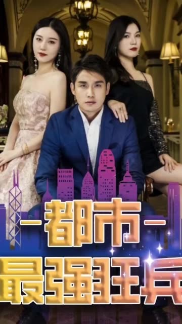 新：都市最强狂兵全集