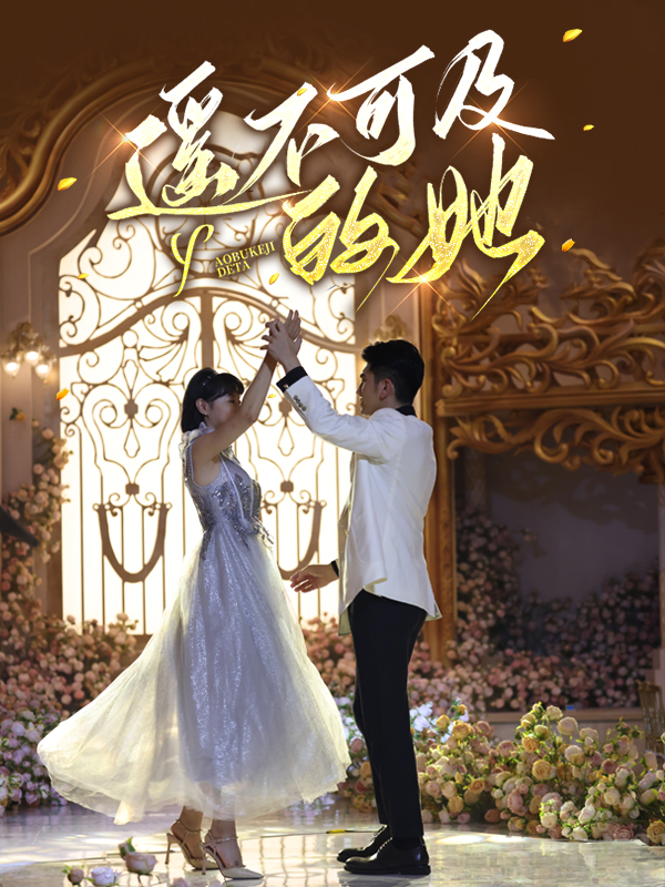 遥不可及的她全集