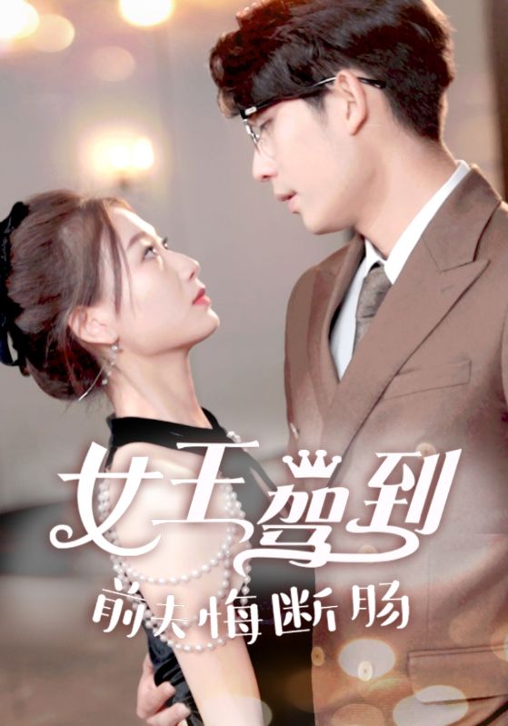 女王驾到前夫悔断肠全集