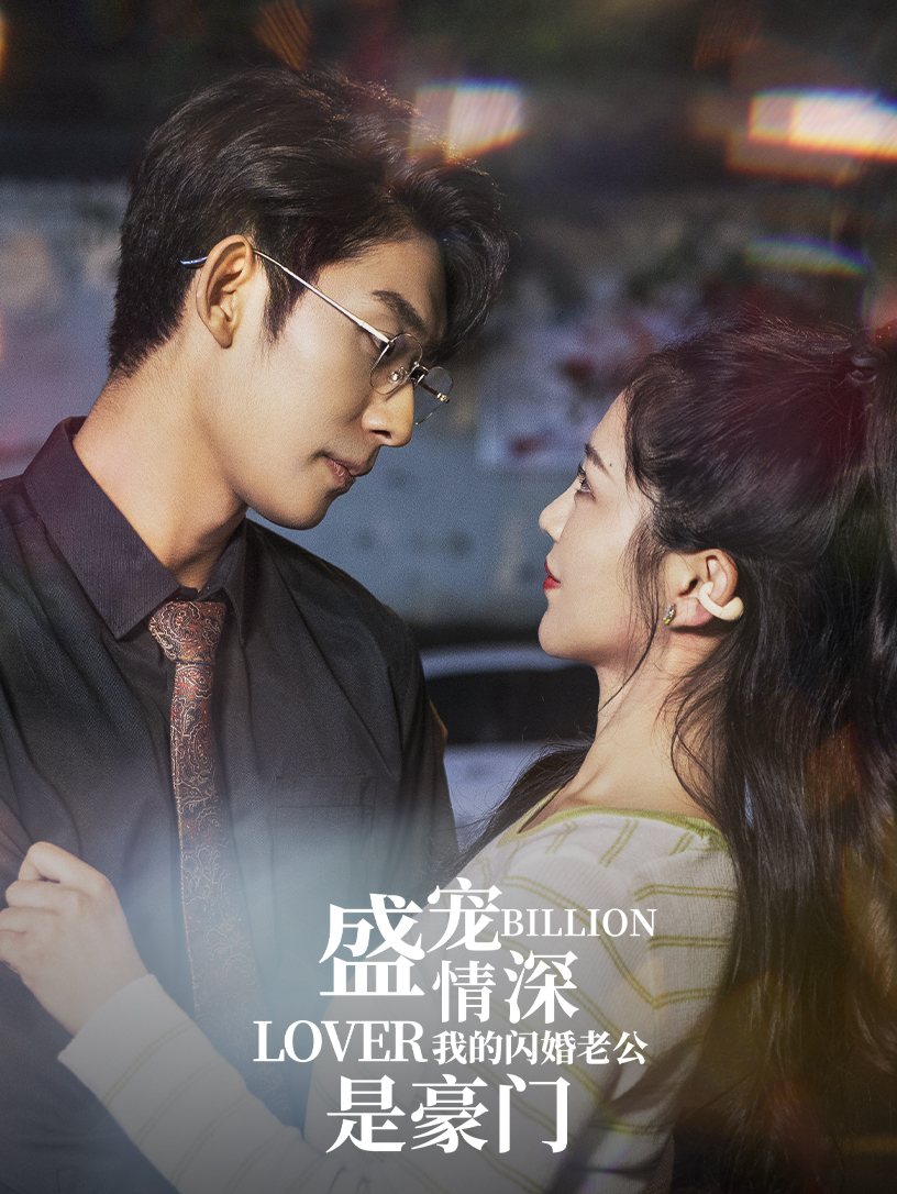 盛宠情深我的闪婚老公是豪门全集