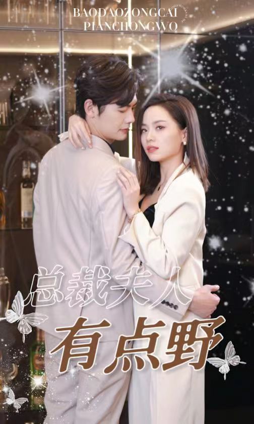 总裁夫人有点野全集