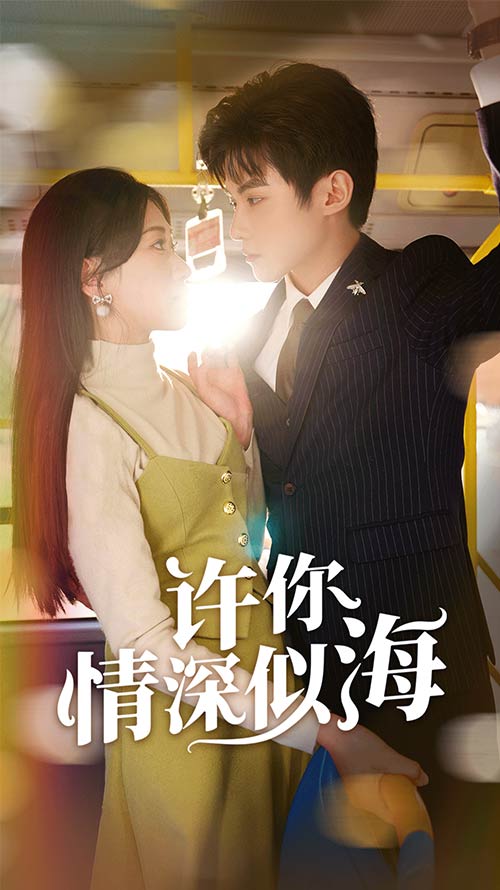 许你情深似海全集